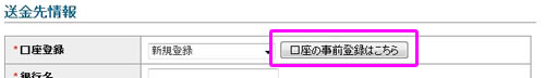 口座の事前登録はこちらを選択