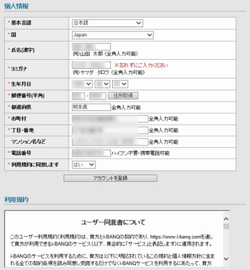 i-BANQの個人情報アカウント登録