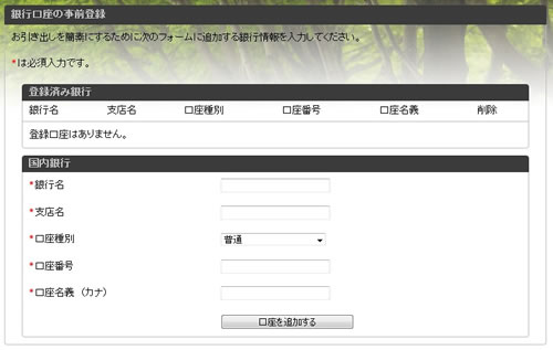 銀行口座の国内銀行の事前登録