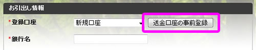 送金口座の事前登録を選択