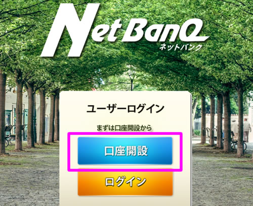 Net BanQの口座開設