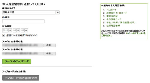 口座の認証の本人確認書類申請