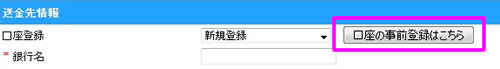 口座の事前登録はこちらを選択