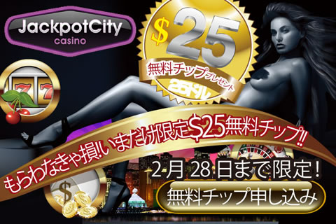 ジャックポットシティカジノで25ドル無料チップをゲット