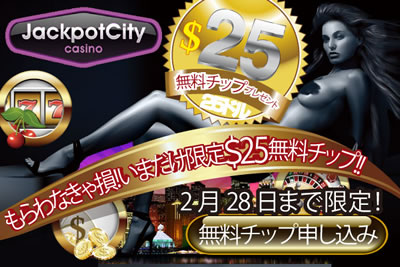 ジャックポットシティカジノの25ドル無料チップ