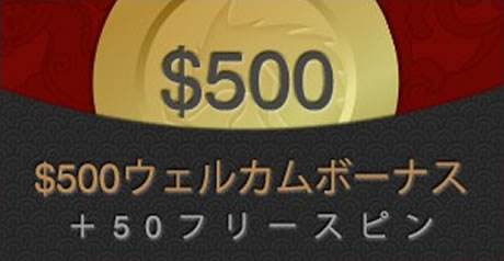 $500ウェルカムボーナスと50回フリースピン