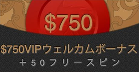 $750VIPウェルカムボーナスと50回フリースピン